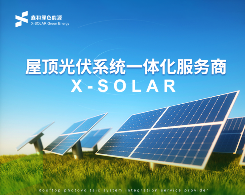 鑫和綠色能源開啟2022縣域合作商招募行動，抓住風口才能分享光伏盛宴！